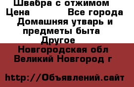 Швабра с отжимом › Цена ­ 1 100 - Все города Домашняя утварь и предметы быта » Другое   . Новгородская обл.,Великий Новгород г.